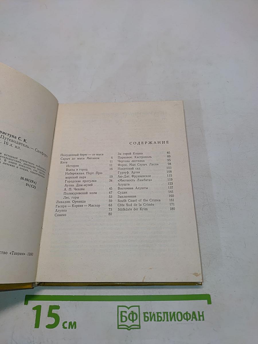 Южный берег Крыма