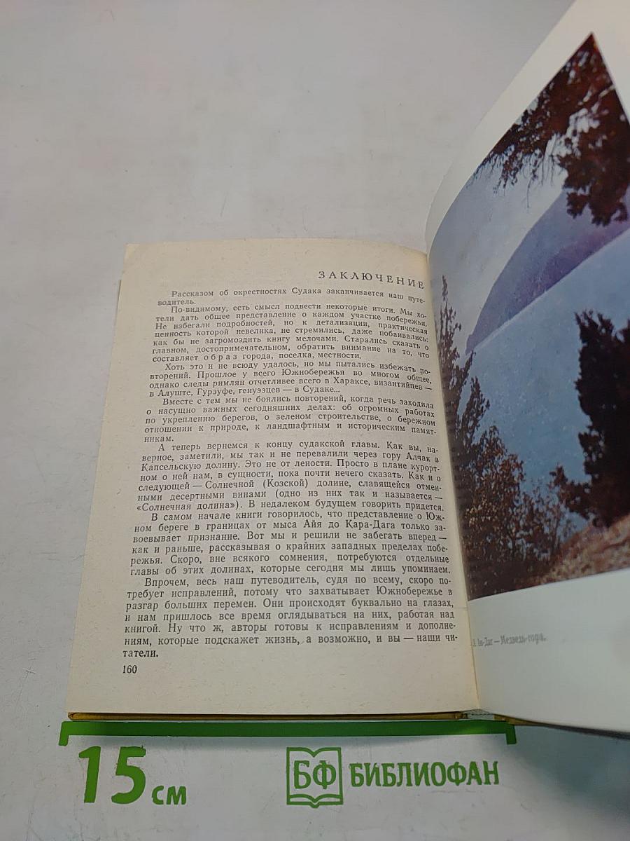 Южный берег Крыма