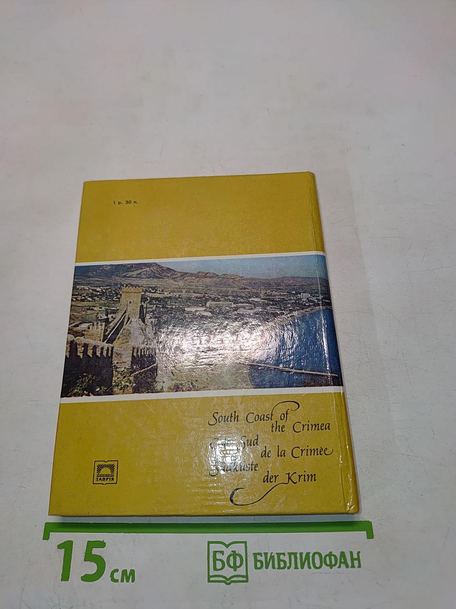 Южный берег Крыма