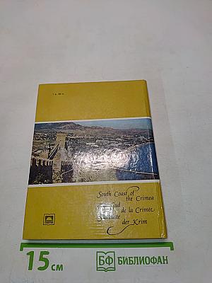 Южный берег Крыма