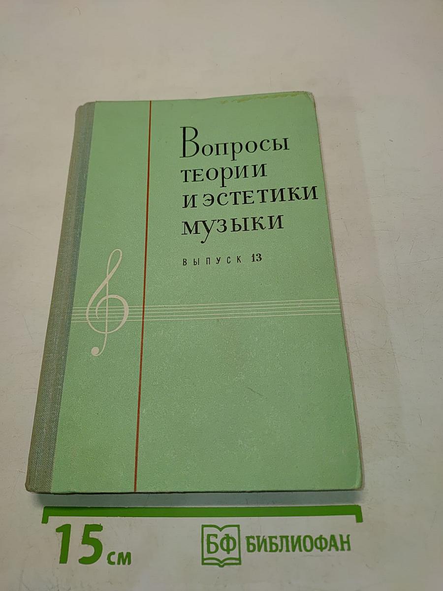 Вопросы теории и эстетики музыки. Выпуск 13