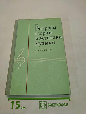 Вопросы теории и эстетики музыки. Выпуск 13
