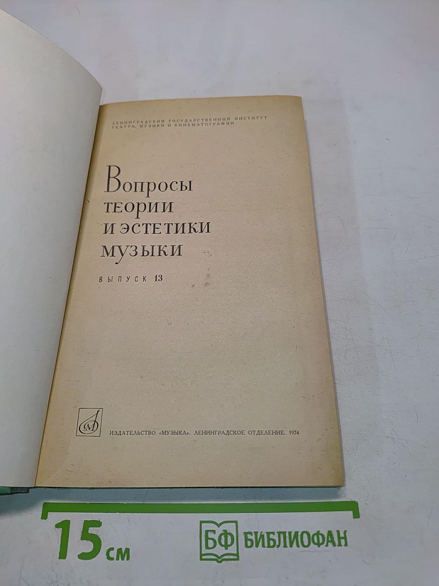 Вопросы теории и эстетики музыки. Выпуск 13