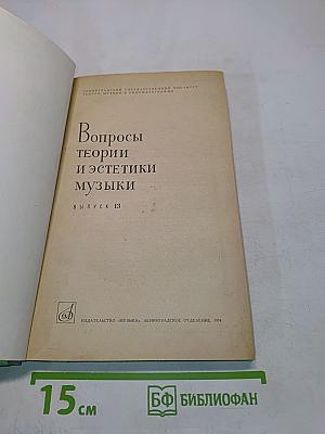 Вопросы теории и эстетики музыки. Выпуск 13