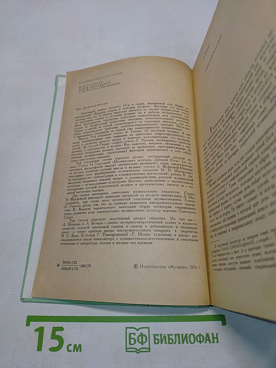 Вопросы теории и эстетики музыки. Выпуск 13