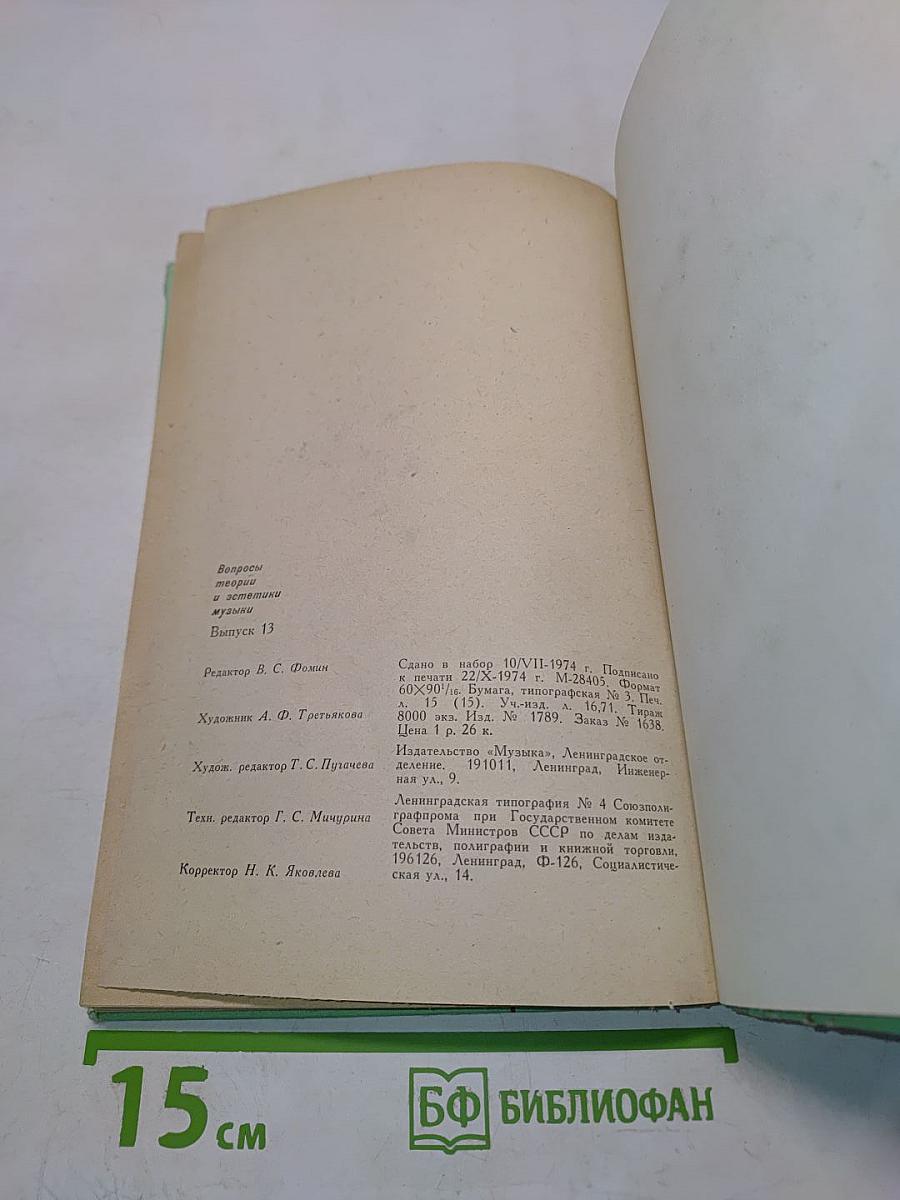 Вопросы теории и эстетики музыки. Выпуск 13