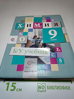 Химия 9 класс