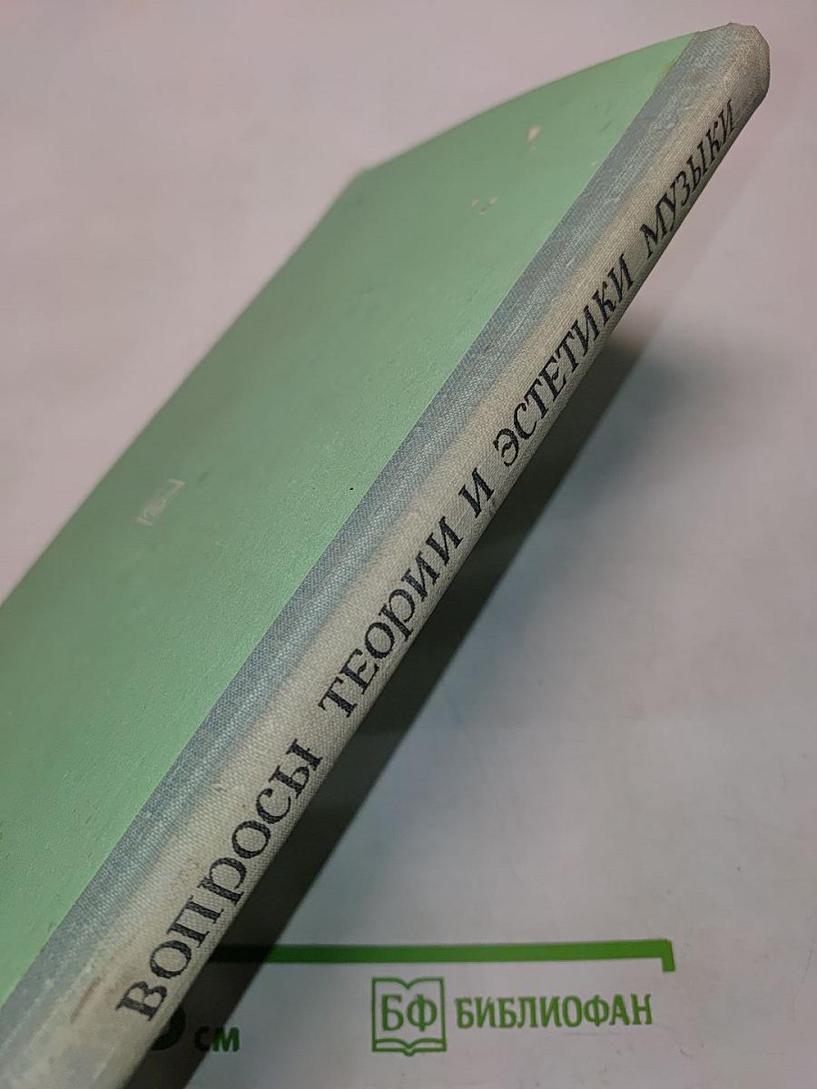 Вопросы теории и эстетики музыки. Выпуск 13