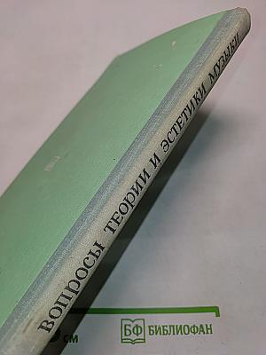 Вопросы теории и эстетики музыки. Выпуск 13