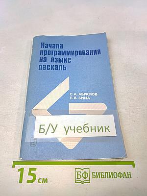 Начала программирования на языке Паскаль