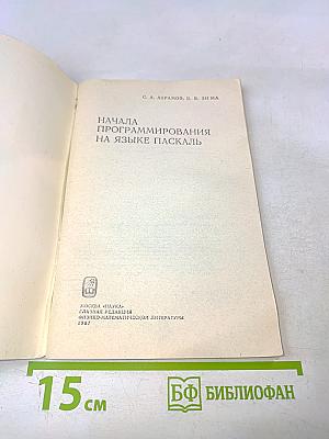 Начала программирования на языке Паскаль