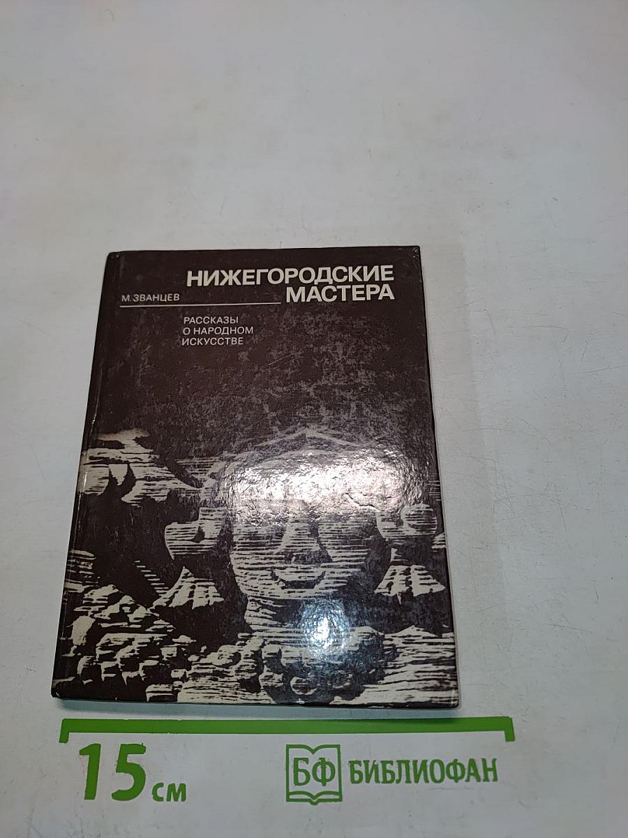 Нижегородские мастера. Рассказы о народном искусстве