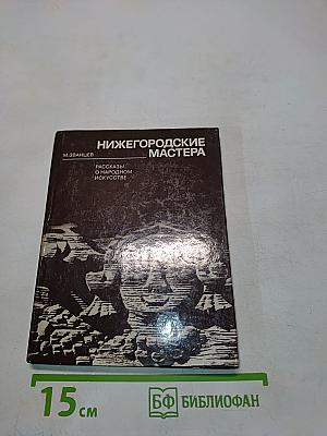 Нижегородские мастера. Рассказы о народном искусстве