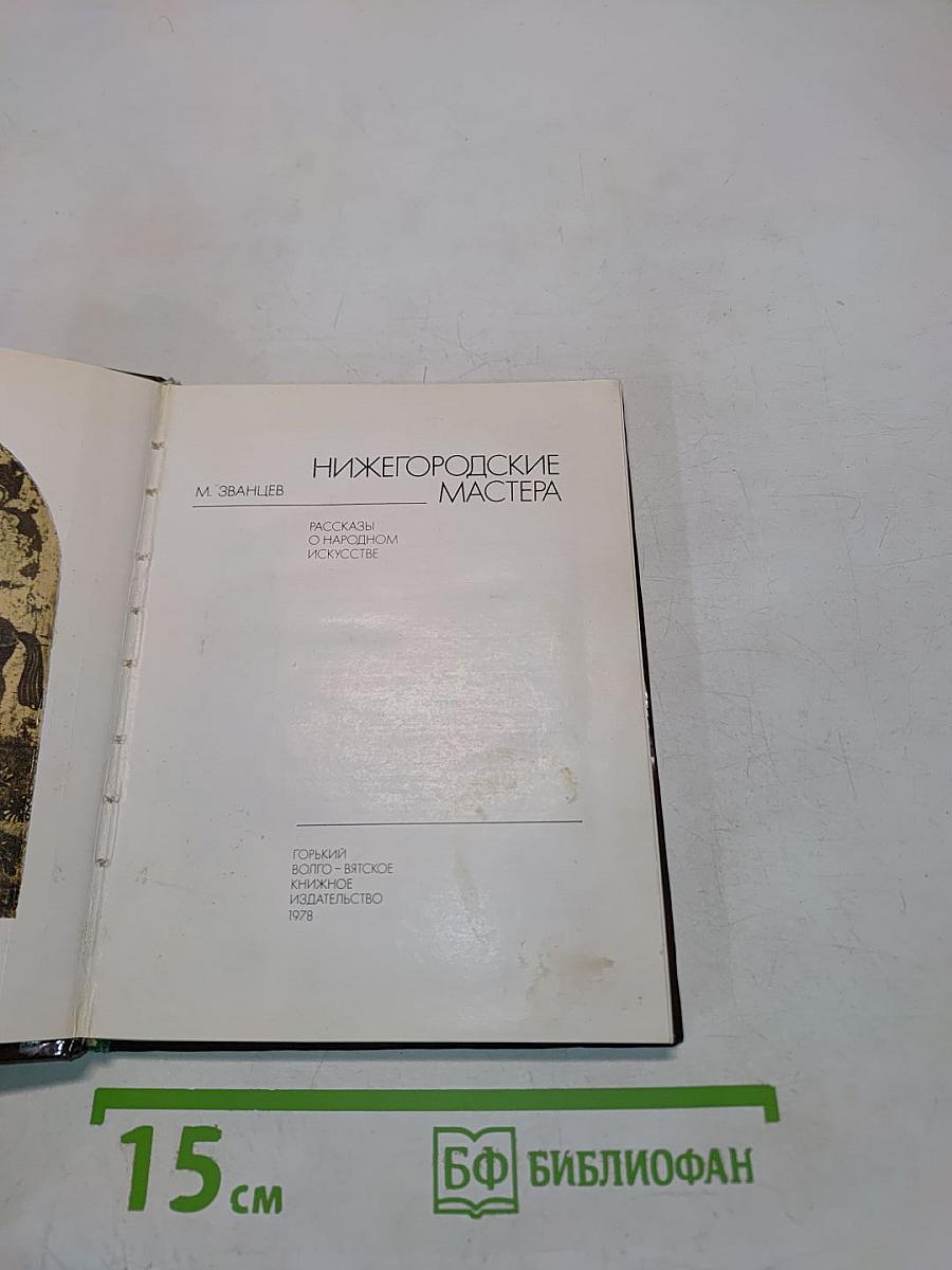 Нижегородские мастера. Рассказы о народном искусстве