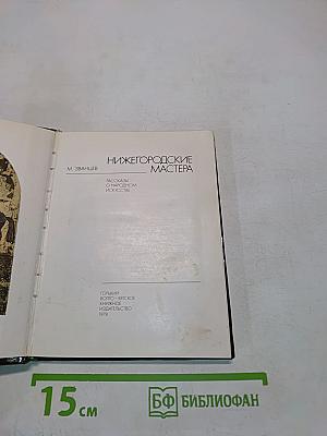 Нижегородские мастера. Рассказы о народном искусстве