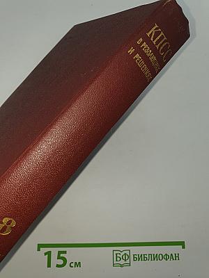 КПСС в резолюциях и решениях съездов, конференций и пленумов ЦК. Том 8 (1898-1971)