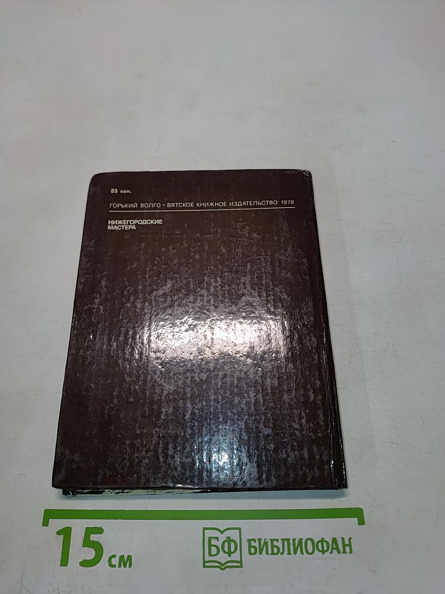 Нижегородские мастера. Рассказы о народном искусстве