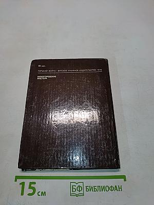 Нижегородские мастера. Рассказы о народном искусстве