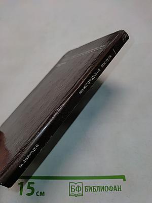 Нижегородские мастера. Рассказы о народном искусстве