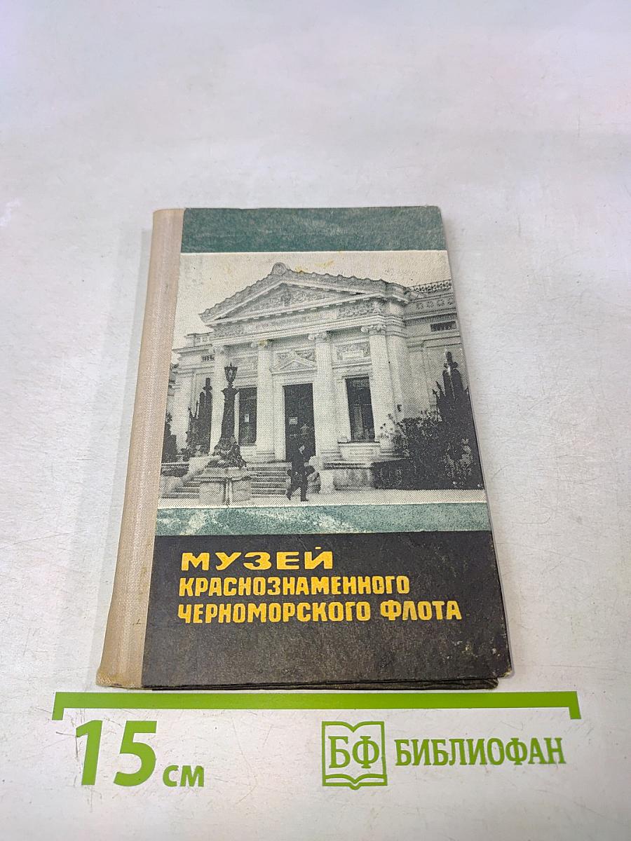 Музей Краснознаменного Черноморского флота. Путеводитель