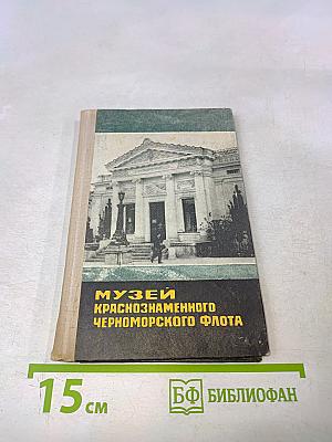 Музей Краснознаменного Черноморского флота. Путеводитель