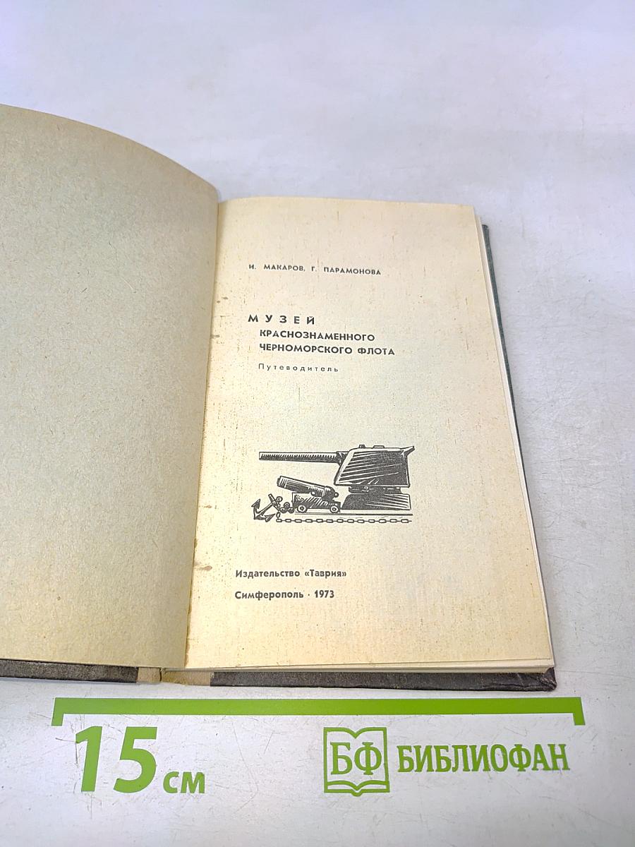 Музей Краснознаменного Черноморского флота. Путеводитель