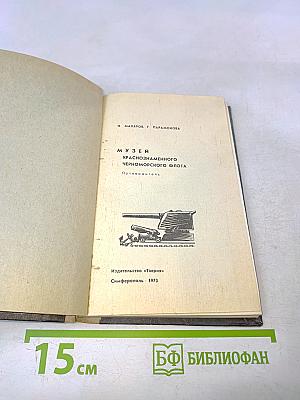 Музей Краснознаменного Черноморского флота. Путеводитель