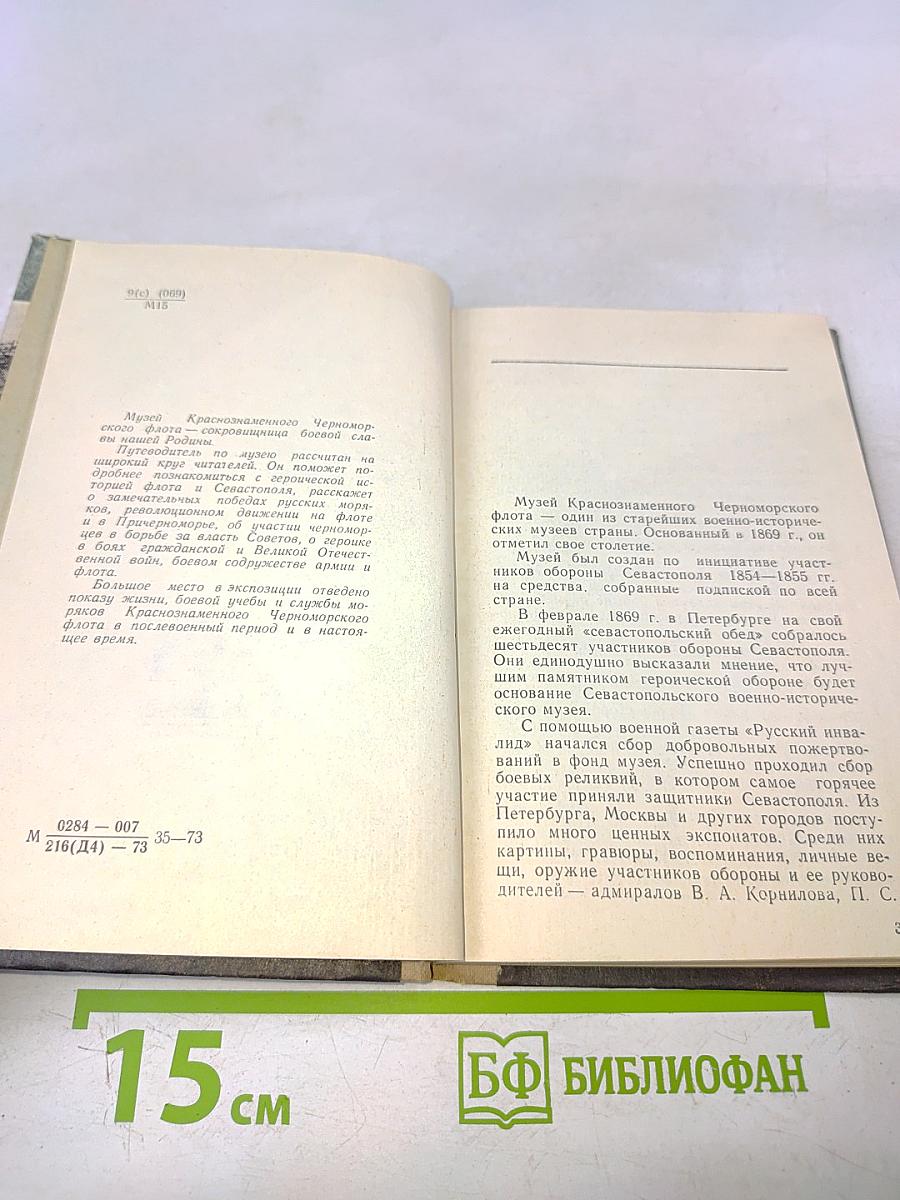 Музей Краснознаменного Черноморского флота. Путеводитель