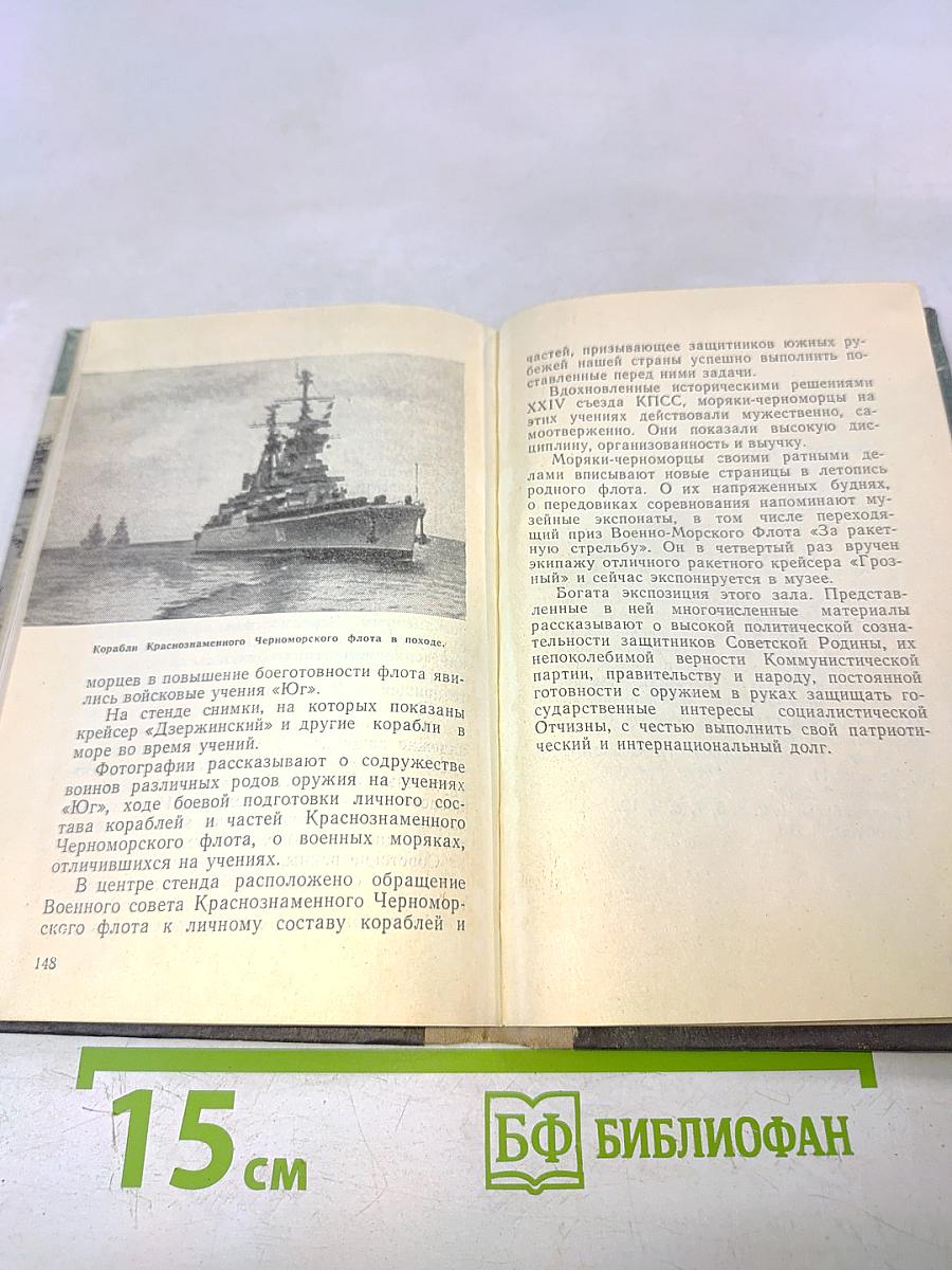 Музей Краснознаменного Черноморского флота. Путеводитель