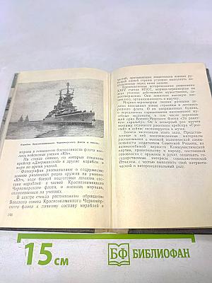 Музей Краснознаменного Черноморского флота. Путеводитель