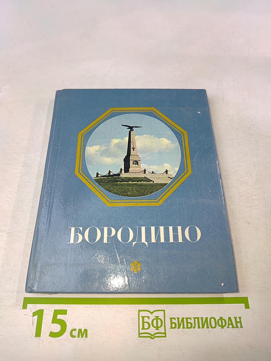 Бородино. Путеводитель