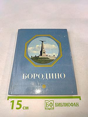 Бородино. Путеводитель