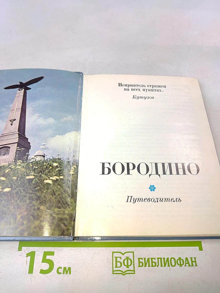 Бородино. Путеводитель