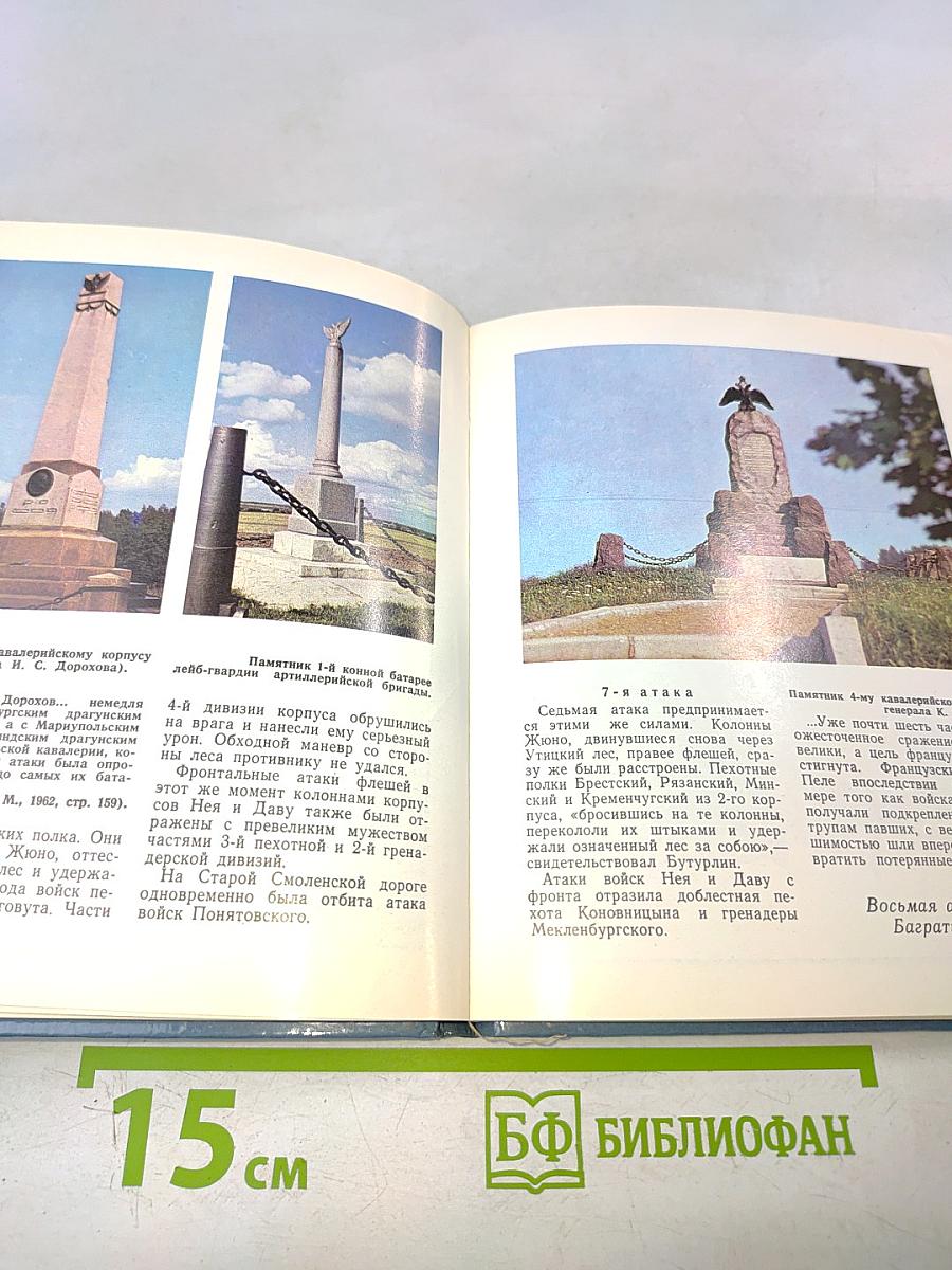 Бородино. Путеводитель