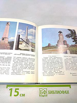 Бородино. Путеводитель