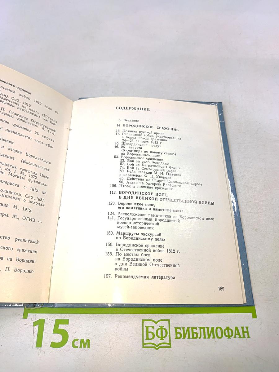 Бородино. Путеводитель