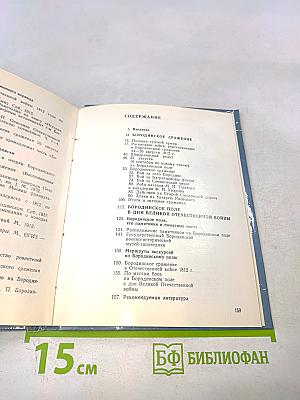 Бородино. Путеводитель