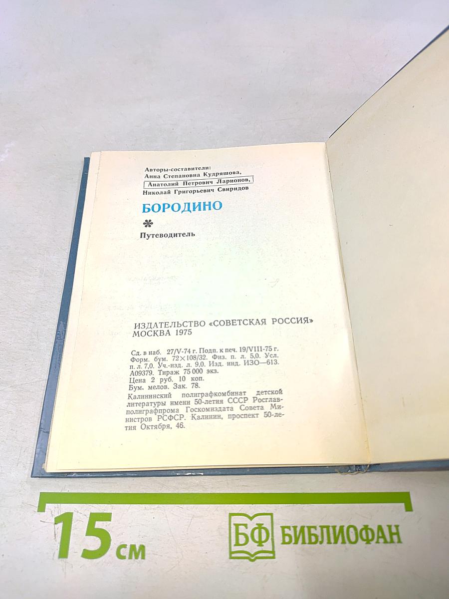 Бородино. Путеводитель