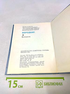 Бородино. Путеводитель