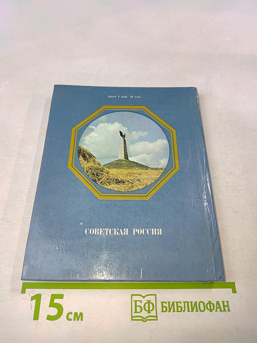 Бородино. Путеводитель