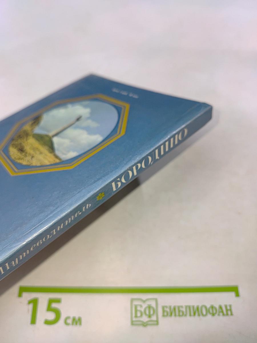Бородино. Путеводитель