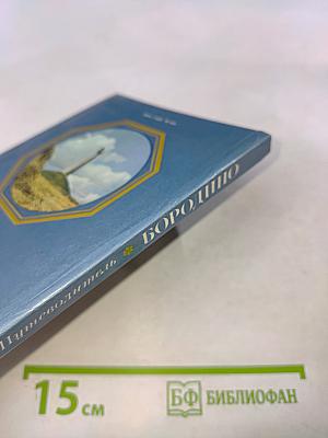 Бородино. Путеводитель