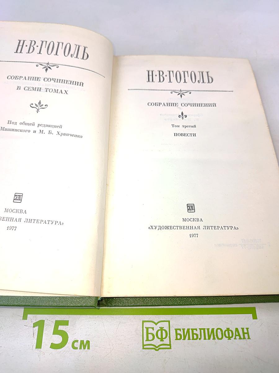 Собрание сочинений в семи томах. Том третий. Повести