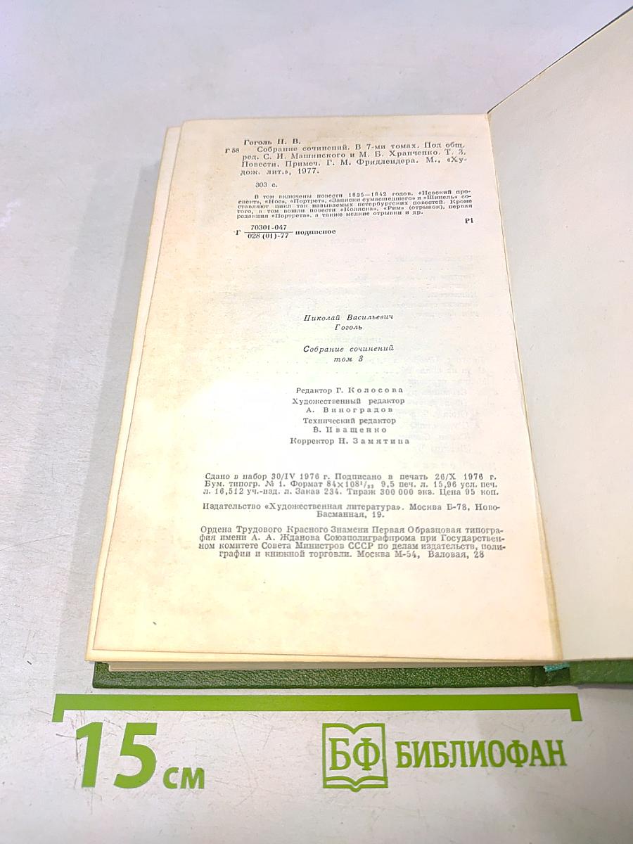 Собрание сочинений в семи томах. Том третий. Повести