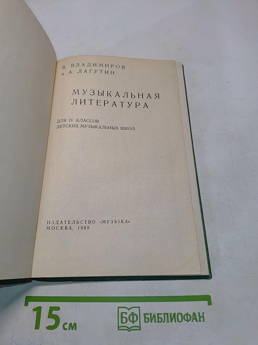 Музыкальная литература для IV классов детских музыкальных школ