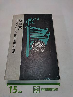 Западноевропейский эпос