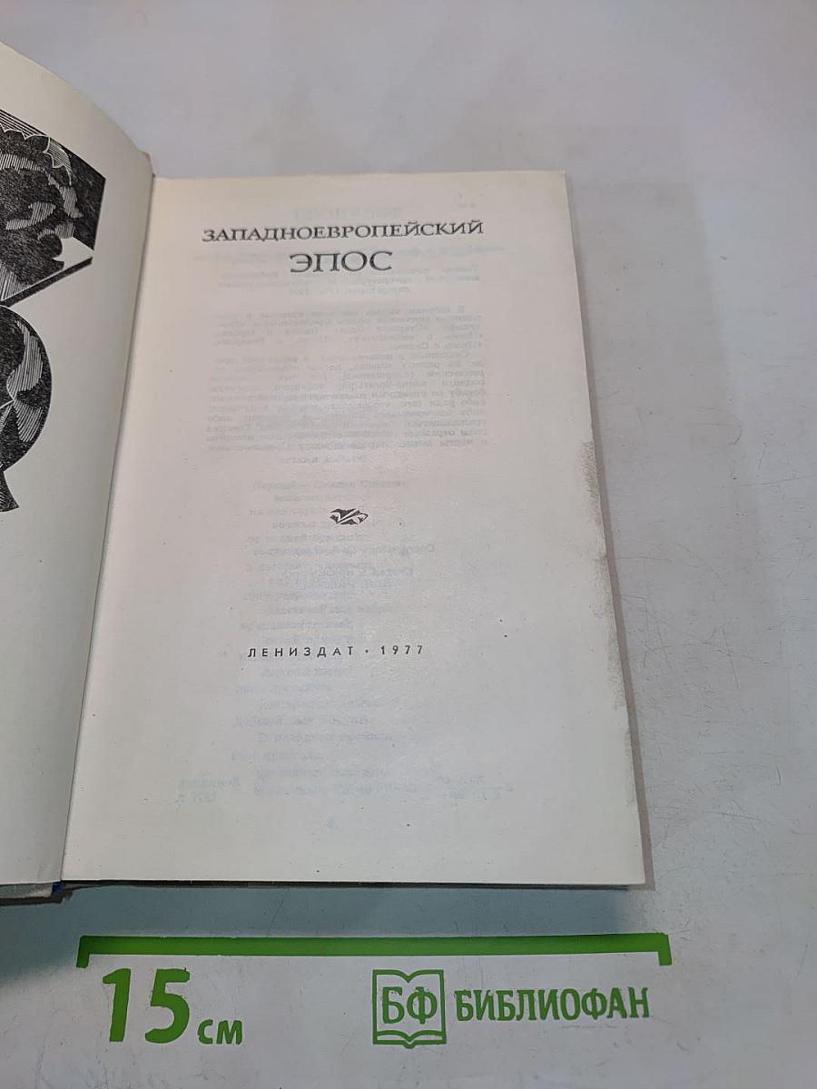Западноевропейский эпос