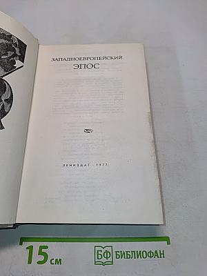 Западноевропейский эпос