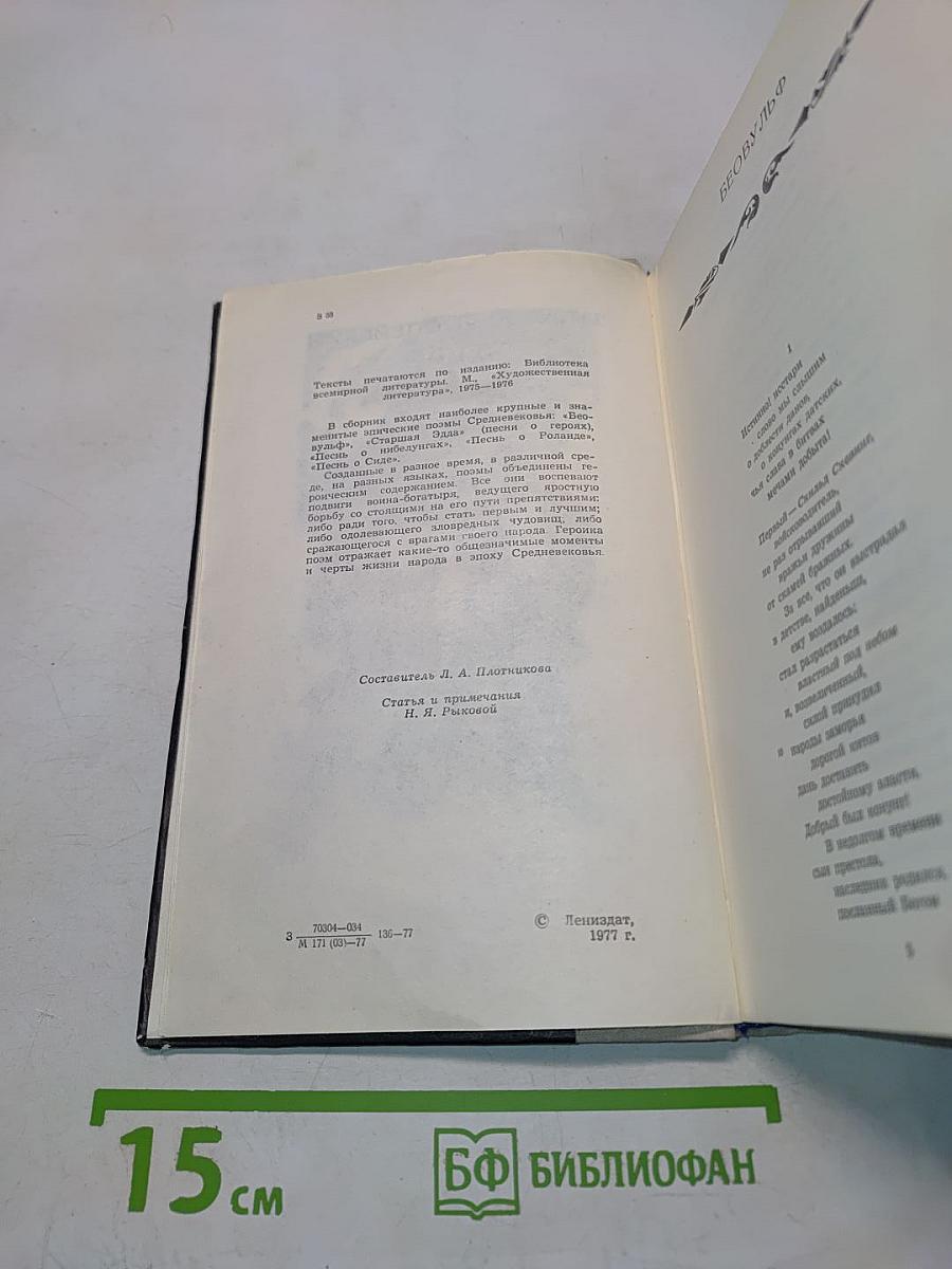 Западноевропейский эпос