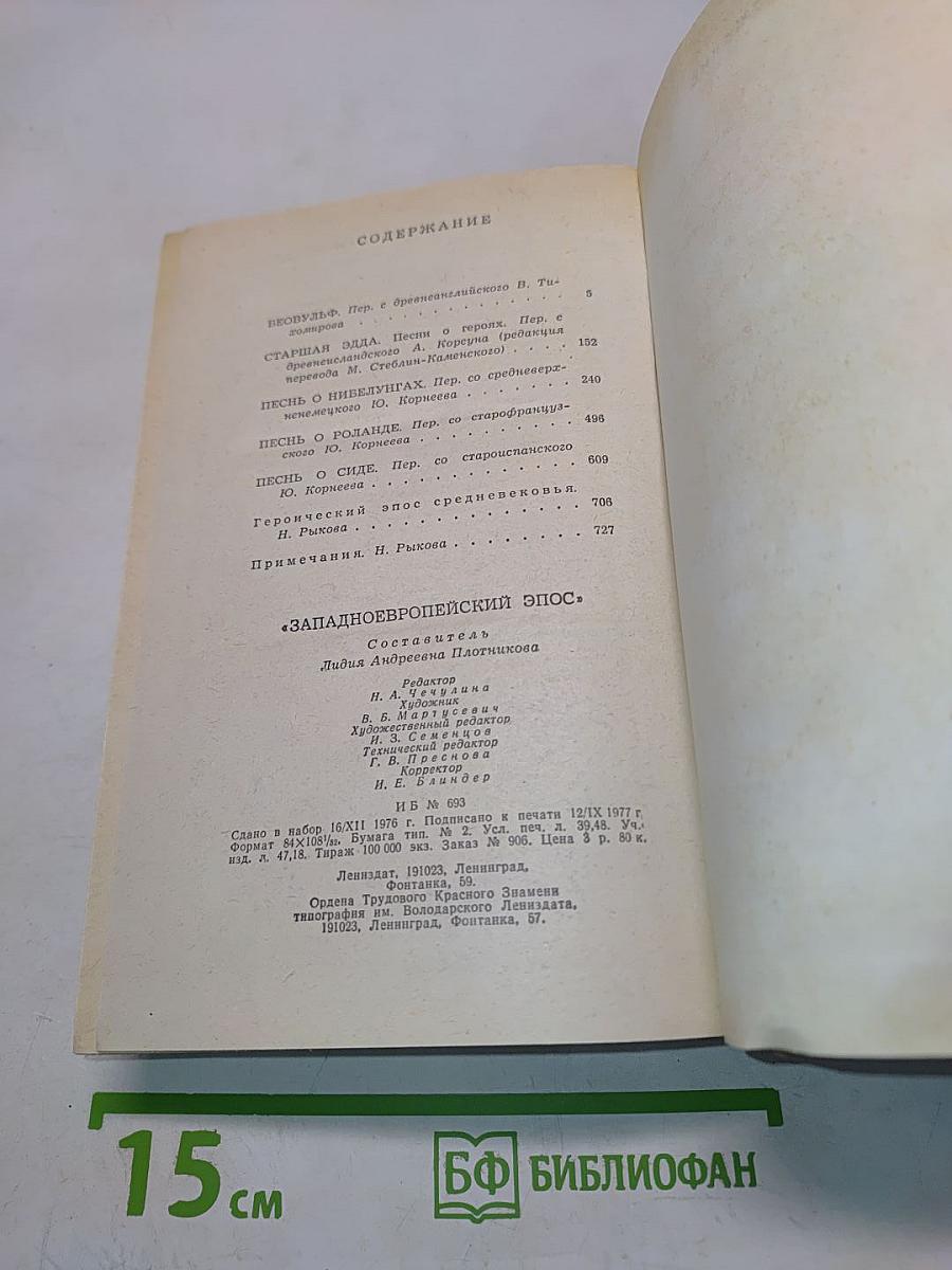 Западноевропейский эпос